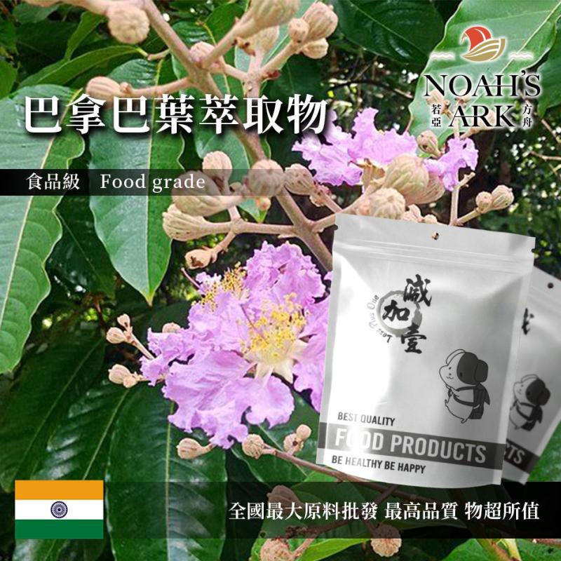 若亞方舟 巴拿巴葉萃取物 印度 保健原料 食品原料