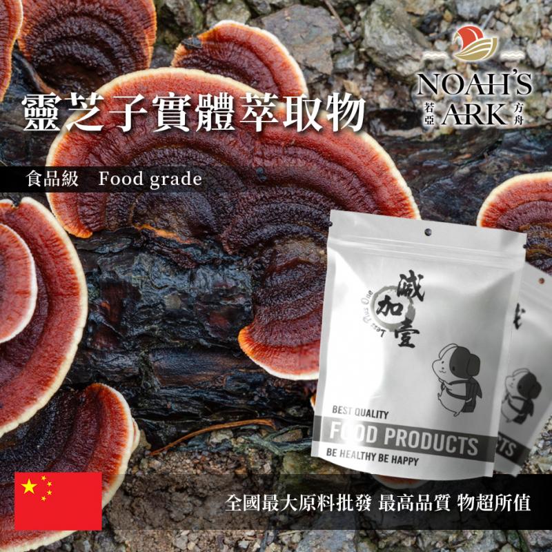 若亞方舟 靈芝子實體萃取物 中國 保健原料 食品原料 靈芝子實體萃取 靈芝 多醣體