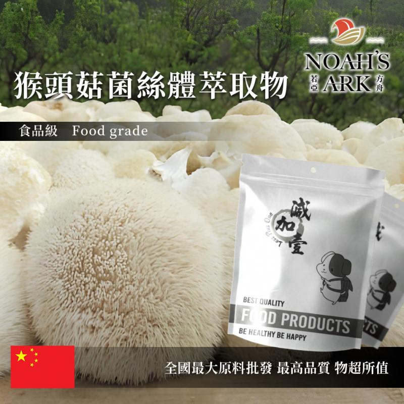 若亞方舟 猴頭菇菌絲體萃取物 中國 保健原料 食品原料 熊頭菇 山伏茸 素食
