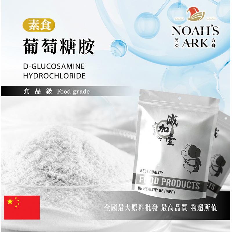 若亞方舟 素食葡萄糖胺 中國 保健原料 食品原料 軟骨素 葡萄糖胺鹽酸鹽 玉米來源 食品級 鋁箔量產袋