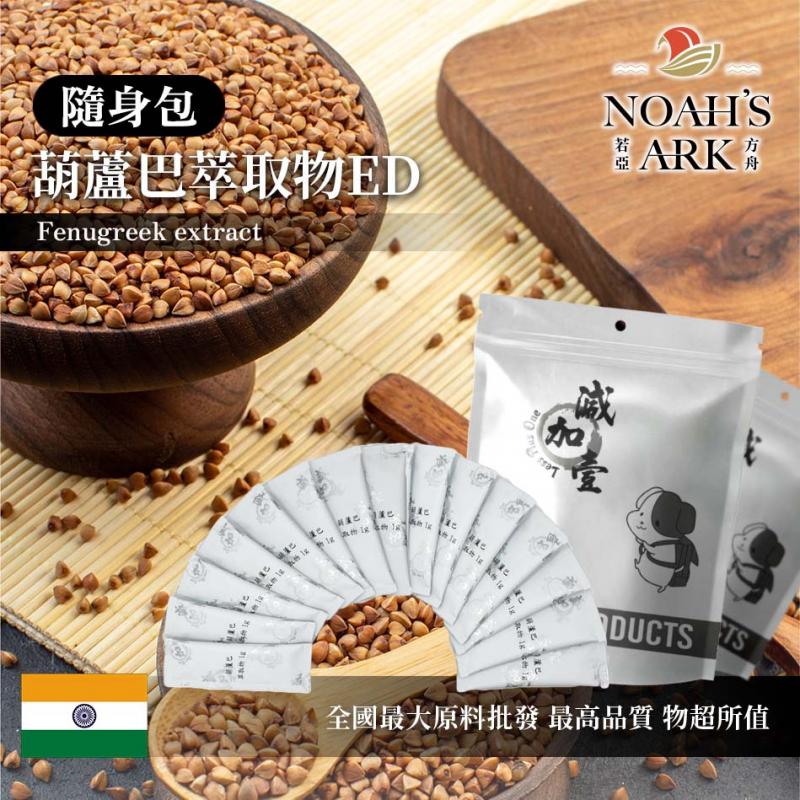 若亞方舟 葫蘆巴萃取物ED 隨身包 1g 印度 保健原料 食品原料