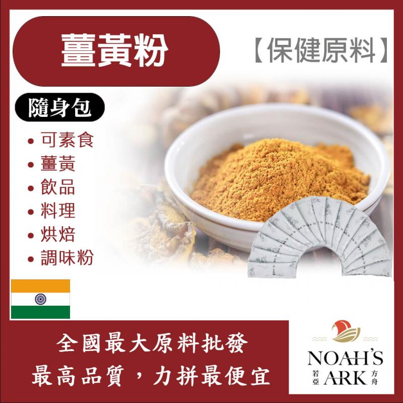 若亞方舟 薑黃粉 隨身包 2g 熟粉 印度 保健原料 食品原料 可素食 飲品 烘焙 料理 調味粉 黃薑粉 薑黃