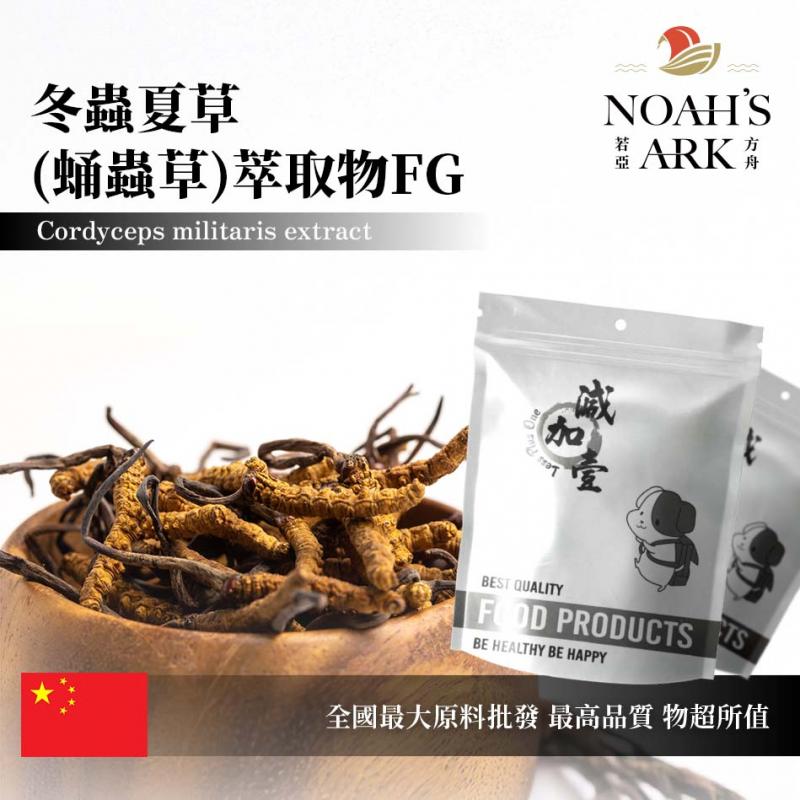 若亞方舟 冬蟲夏草(蛹蟲草)萃取物FG 中國 多醣體30% 保健原料 食品原料