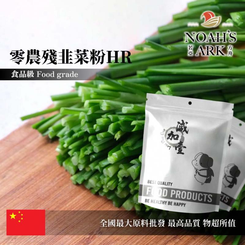 若亞方舟 零農殘韭菜粉HR 中國 食品原料 蔬菜粉