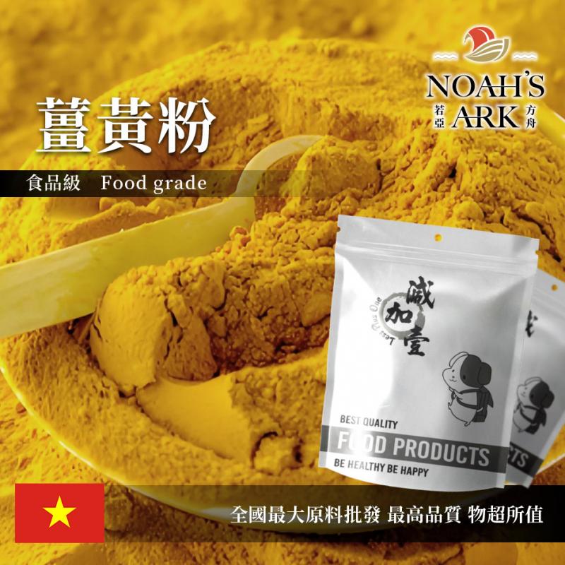 若亞方舟 黃薑黃粉 熟粉 越南 食品原料 可素食 飲品 烘焙 料理 調味粉