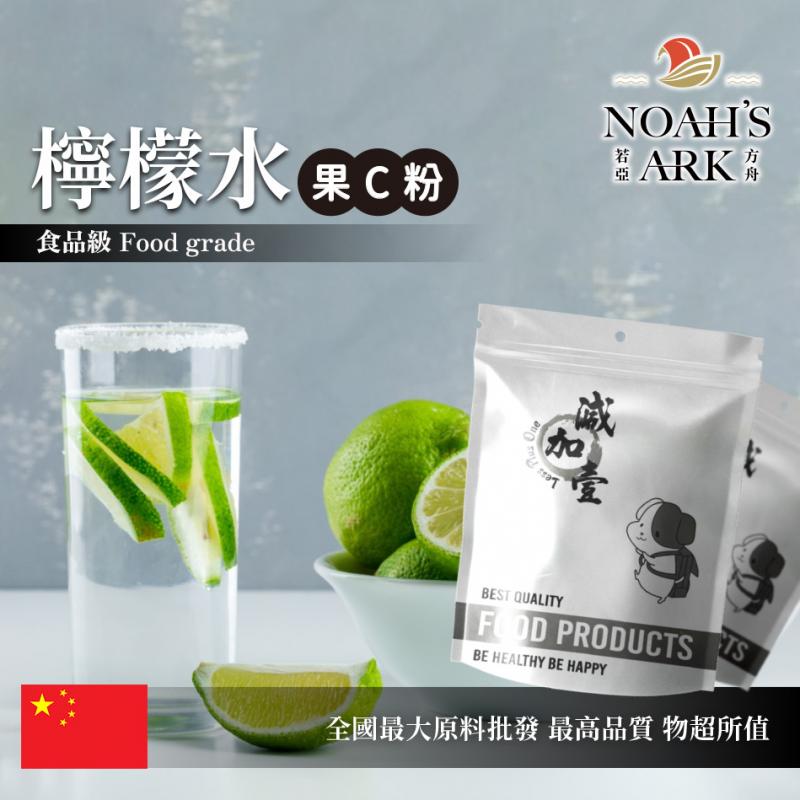 若亞方舟 檸檬水-果C粉 中國 食品原料 水果粉 飲品 甜品 冰品