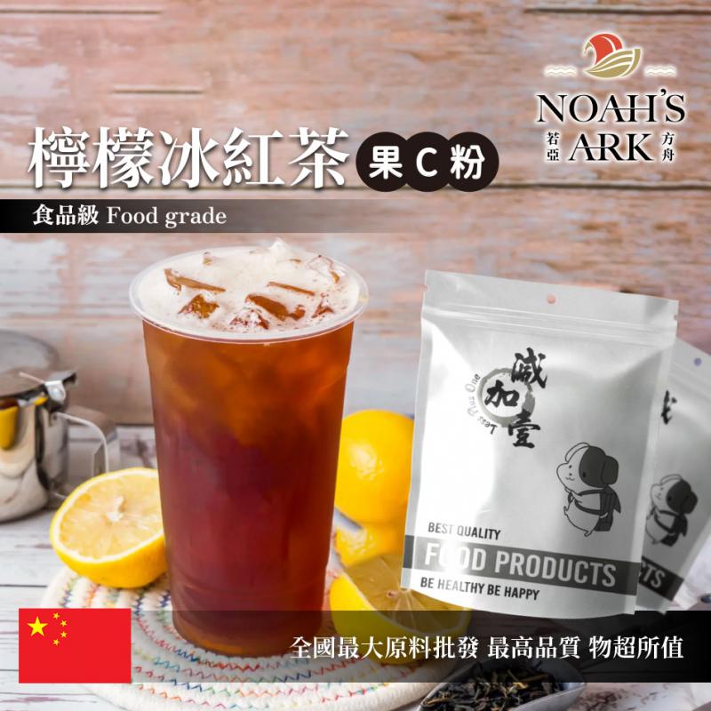 若亞方舟 檸檬冰紅茶-果C粉 中國 食品原料 水果粉 飲品 甜品 冰品