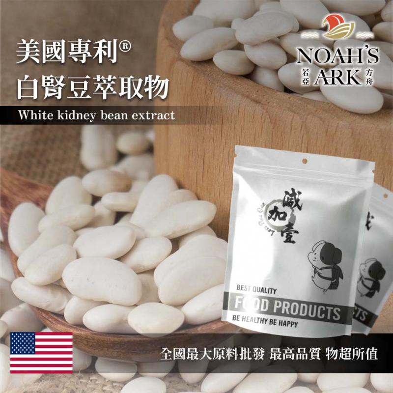 若亞方舟 美國專利白腎豆萃取物 美國 保健原料 食品原料 白芸豆 白腰豆 食品級