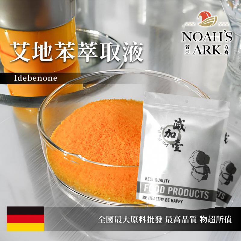 若亞方舟 艾地苯萃取液 需冷藏 艾地苯萃取液 Idebenone EXTRACT 化妝品級