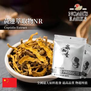 若亞方舟 黃連萃取物NR 中國 10 : 1 保健原料 食品原料
