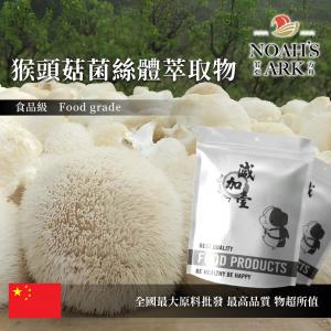 若亞方舟 猴頭菇菌絲體萃取物 中國 保健原料 食品原料 熊頭菇 山伏茸 素食