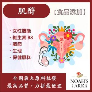 若亞方舟 肌醇 中國 保健原料 食品添加 女性機能 適合女性 維生素B8 生理機能