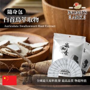 若亞方舟 白首烏萃取物 隨身包 1g 中國  粉末 保健原料 食品原料