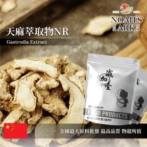 若亞方舟 天麻萃取物NR 保健原料 10：1 中國 食品原料 粉末 定風草 離母 煨天麻 神草 高赤箭