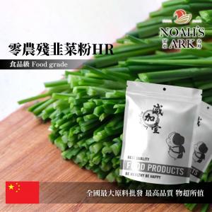 若亞方舟 零農殘韭菜粉HR 中國 食品原料 蔬菜粉