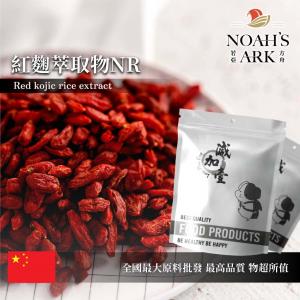 若亞方舟 紅麴萃取物NR 保健原料 紅麴素K 1% 食品原料 粉末
