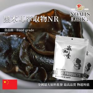 若亞方舟 黑木耳萃取物NR 中國 5：1 保健原料 食品原料 雲耳 木蕊 木菌