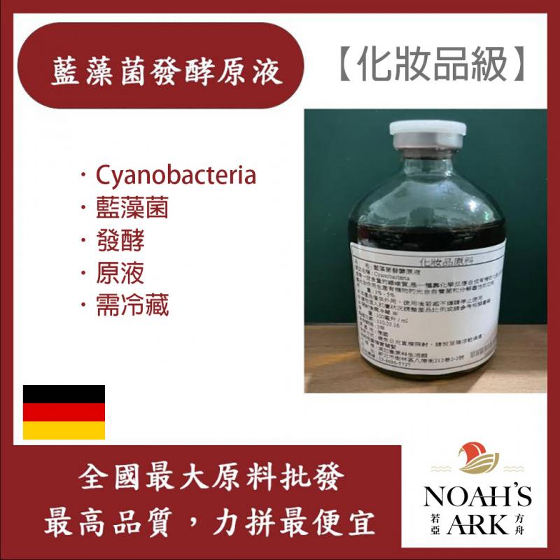 若亞方舟 藍藻菌發酵原液 需冷藏 Cyanobacteria 藍藻菌發酵 原液 化妝品級