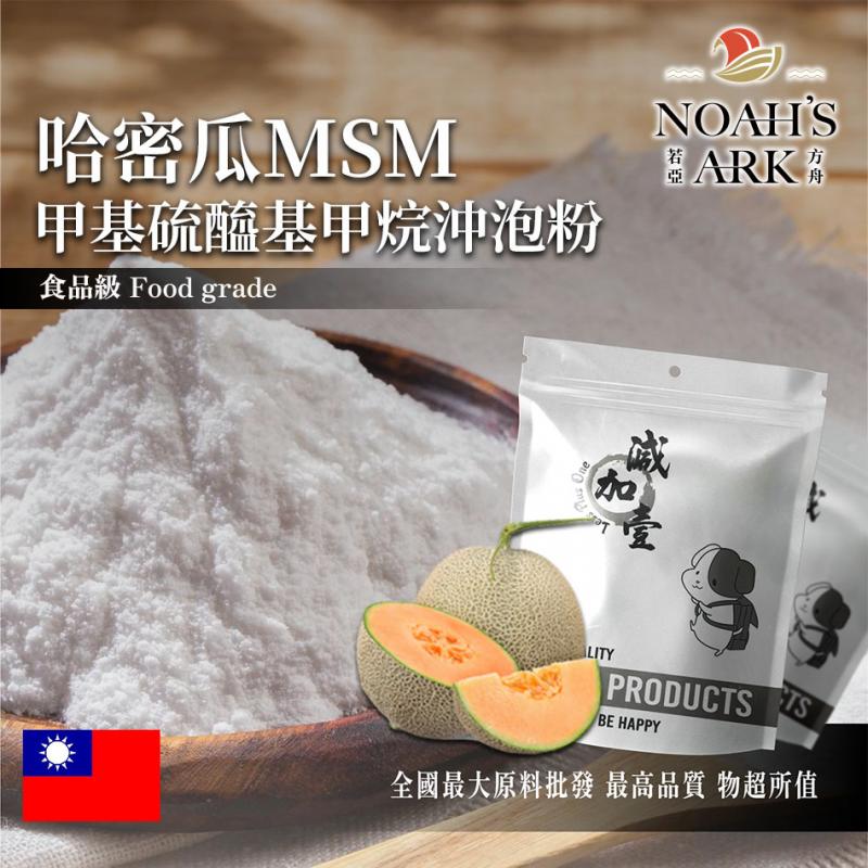 若亞方舟 哈密瓜MSM甲基硫醯基甲烷沖泡粉 台灣 保健原料 食品原料 二甲基碸 有機硫化物