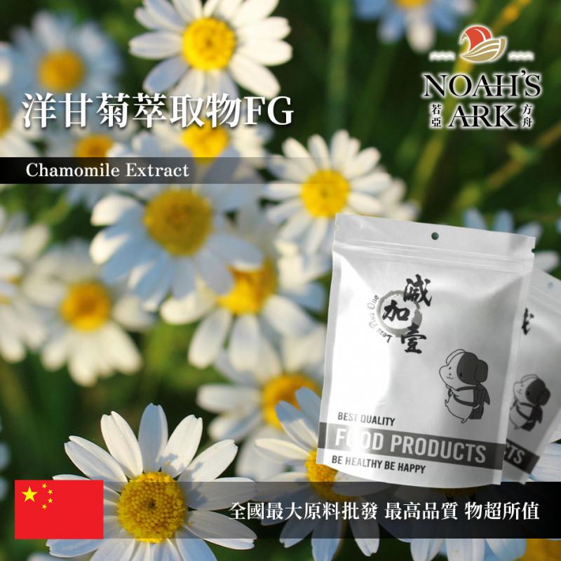若亞方舟 洋甘菊萃取物FG 中國 芹菜素1.2% 保健原料 食品原料 母菊 德國洋甘菊 粉末