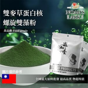 若亞方舟 雙麥草蛋白核螺旋雙藻粉 台灣 保健原料 食品原料