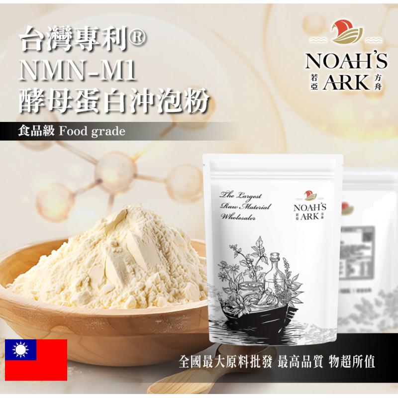 若亞方舟 台灣專利®NMN-M1酵母蛋白沖泡粉 保健原料 食品原料 β-菸醯胺單核苷酸 啤酒酵母