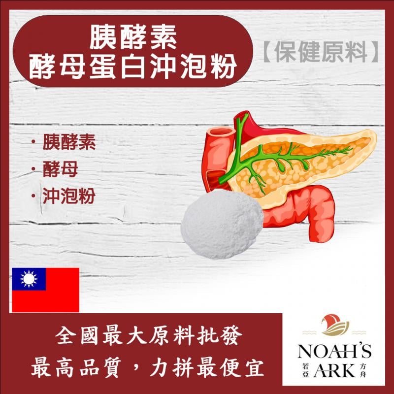 若亞方舟 胰酵素酵母蛋白沖泡粉 台灣 保健原料 食品原料