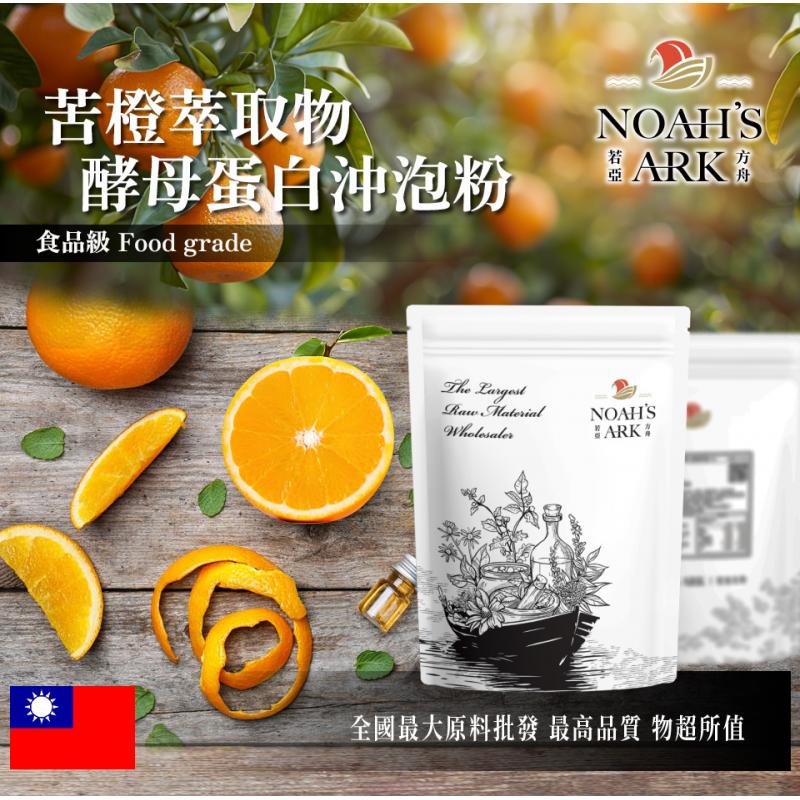 若亞方舟 苦橙萃取物酵母蛋白沖泡粉 台灣 保健原料 食品原料 粉末 酸橙 枳實 啤酒酵母