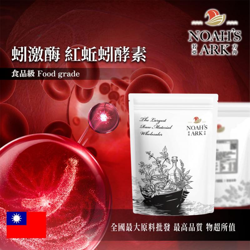 若亞方舟 蚓激酶 紅蚯蚓酵素 台灣 保健原料 食品原料