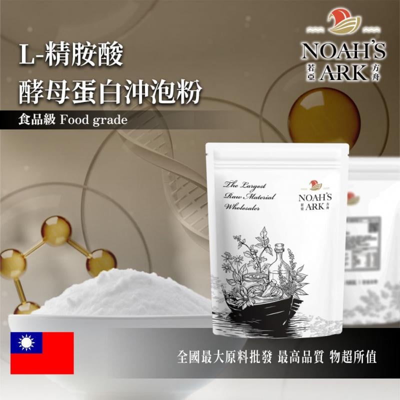 若亞方舟 L-精胺酸酵母蛋白沖泡粉 台灣 保健原料 食品原料