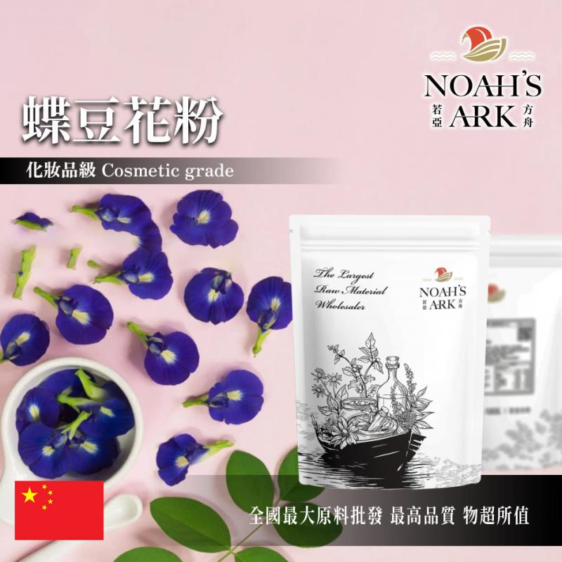 若亞方舟 蝶豆花粉 中國 化妝品級