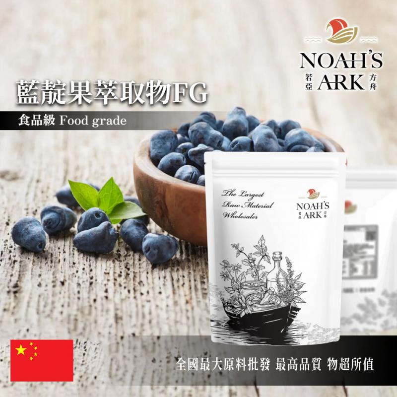 若亞方舟 藍靛果萃取物FG 中國 花青素5% 保健原料 食品原料