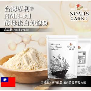 若亞方舟 台灣專利®NMN-M1酵母蛋白沖泡粉 保健原料 食品原料 β-菸醯胺單核苷酸 啤酒酵母