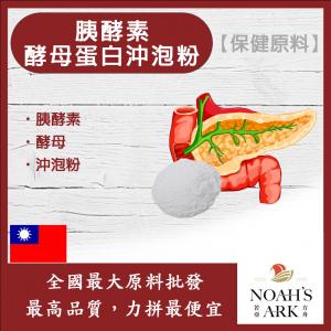 若亞方舟 胰酵素酵母蛋白沖泡粉 台灣 保健原料 食品原料