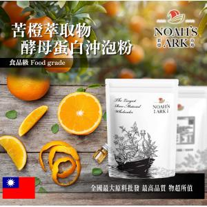 若亞方舟 苦橙萃取物酵母蛋白沖泡粉 台灣 保健原料 食品原料 粉末 酸橙 枳實 啤酒酵母