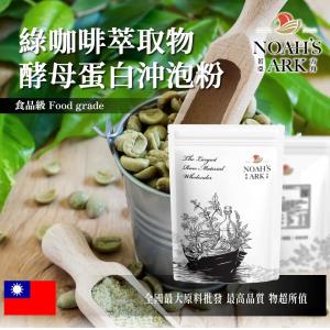 若亞方舟 綠咖啡萃取物酵母蛋白沖泡粉 台灣 保健原料 食品原料 綠原酸 啤酒酵母