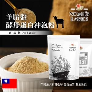 若亞方舟 羊胎盤酵母蛋白沖泡粉 台灣 保健原料 食品原料 羊胎盤 羊胎素 啤酒酵母 酵母 沖泡粉