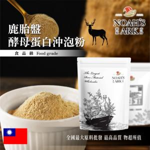 若亞方舟 鹿胎盤酵母蛋白沖泡粉 台灣 保健原料 食品原料 啤酒酵母