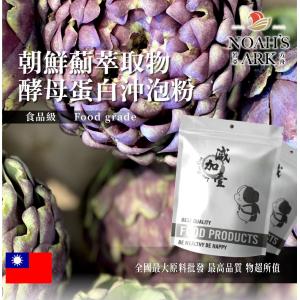若亞方舟 朝鮮薊萃取物酵母蛋白沖泡粉 台灣 保健原料 食品原料