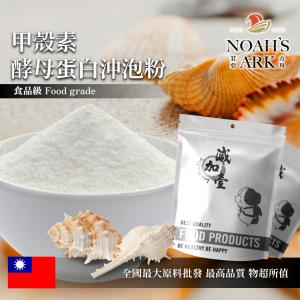 若亞方舟 甲殼素酵母蛋白沖泡粉 台灣 保健原料 食品原料 幾丁質 幾丁聚醣