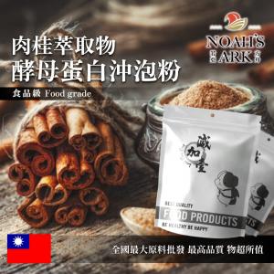 若亞方舟 肉桂萃取物酵母蛋白沖泡粉 台灣 保健原料 食品原料 啤酒酵母
