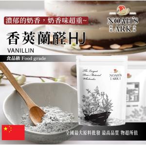 若亞方舟 奶香味超重 香莢蘭醛HJ 中國 食品添加 濃郁的奶香  量產袋 香莢蘭 香蘭素 香蘭醛 香草醛 全素