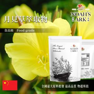若亞方舟 月見草萃取物 中國 粉末 保健原料 食品原料 亞麻油酸