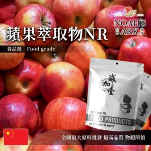 若亞方舟 蘋果萃取物NR 中國 2：1 保健原料 食品原料 粉末
