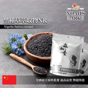 若亞方舟 黑種草萃取物NR 中國 2：1 保健原料 食品原料 粉末