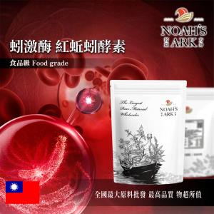 若亞方舟 蚓激酶 紅蚯蚓酵素 台灣 保健原料 食品原料