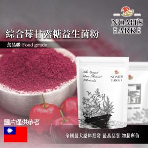 若亞方舟 綜合莓甘露糖益生菌粉 台灣 保健原料 食品原料