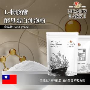 若亞方舟 L-精胺酸酵母蛋白沖泡粉 台灣 保健原料 食品原料