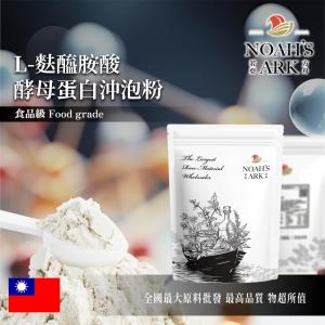 若亞方舟 L-麩醯胺酸酵母蛋白沖泡粉 台灣 保健原料 食品原料