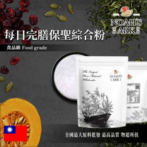 若亞方舟 每日完膳保聖綜合粉 台灣 保健原料 食品原料 食品級 粉末